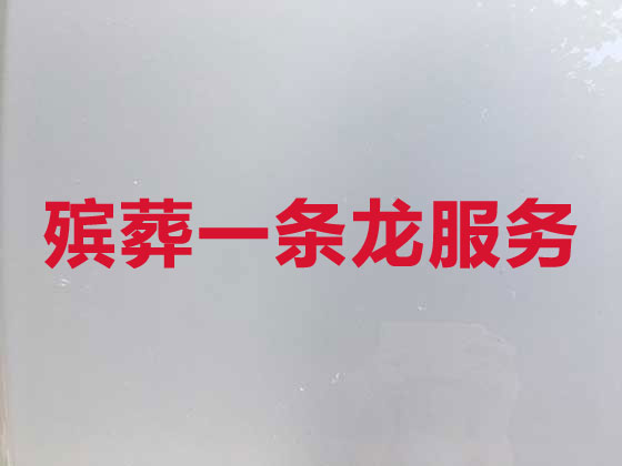 湖州殡葬本地公司
